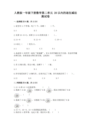 人教版一年级下册数学第二单元 20以内的退位减法 测试卷附参考答案（名师推荐）.docx