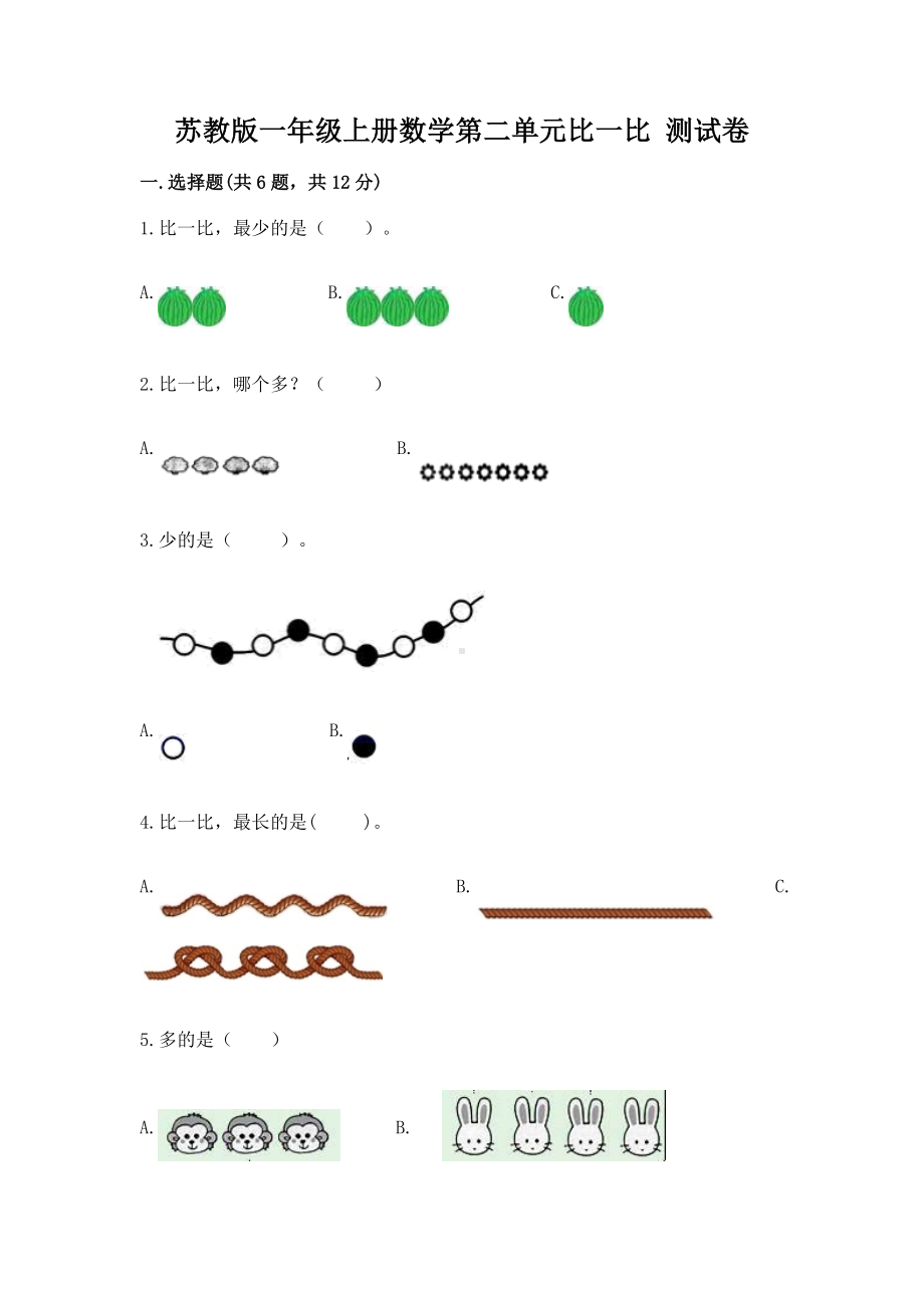 苏教版一年级上册数学第二单元比一比 测试卷附答案（实用）.docx_第1页