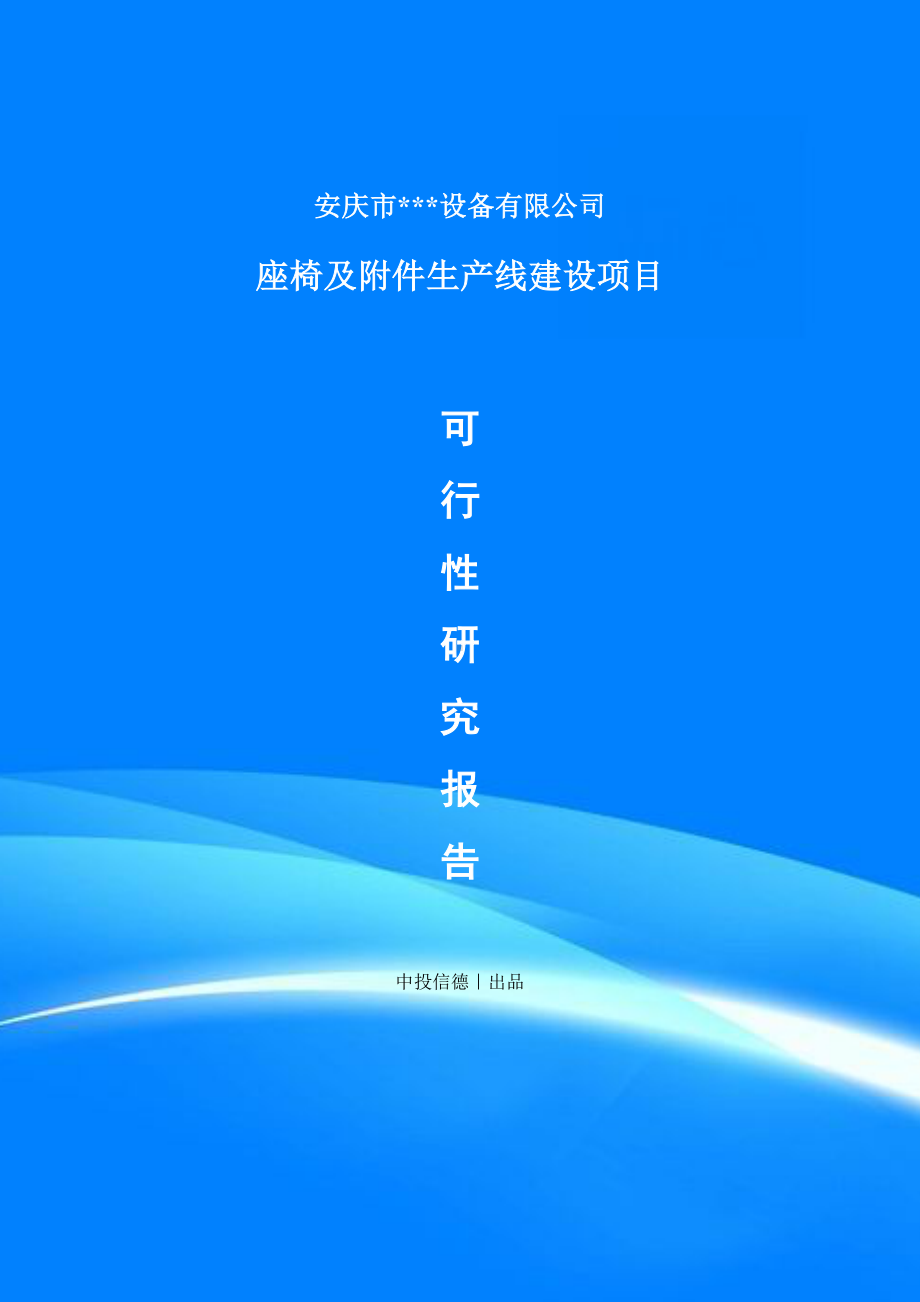 座椅及附件项目项目备案申请书可行性研究报告.doc_第1页