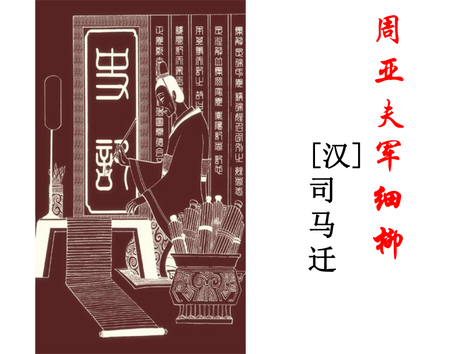 部编版八年级语文上册定稿《周亚夫军细柳》主课件.ppt_第1页