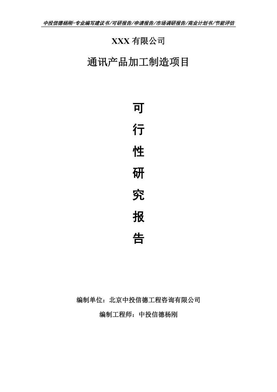 通讯产品加工制造项目可行性研究报告建议书案例.doc_第1页