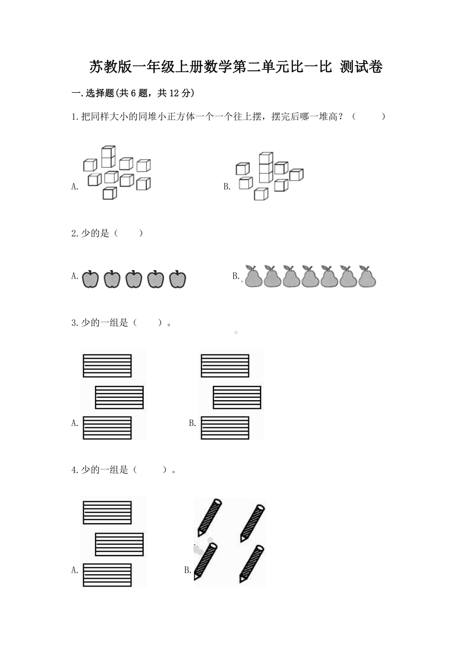 苏教版一年级上册数学第二单元比一比 测试卷下载.docx_第1页