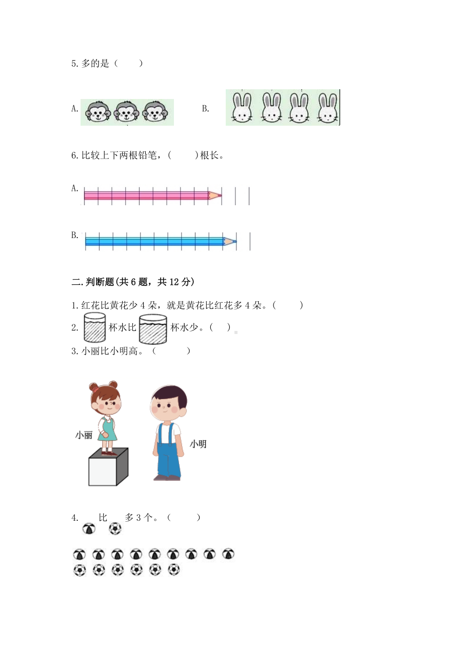 苏教版一年级上册数学第二单元比一比 测试卷下载.docx_第2页