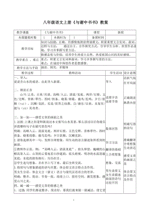 部编版八年级语文上册定稿《与谢中书书》教案（区级公开课）.doc