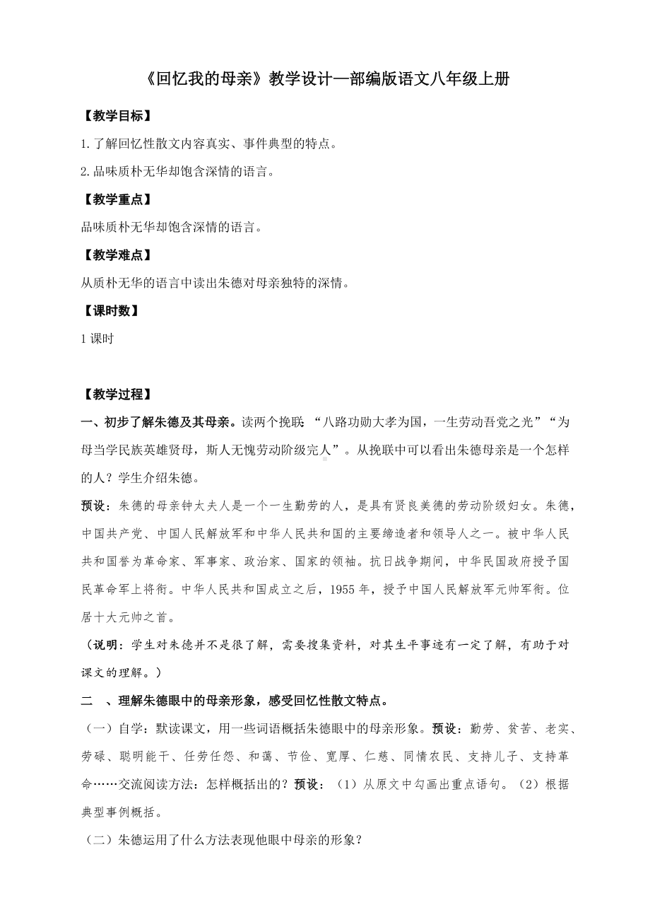 《回忆我的母亲》教学设计—部编版语文八年级上册.docx_第1页