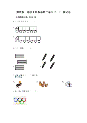 苏教版一年级上册数学第二单元比一比 测试卷附参考答案（夺分金卷）.docx