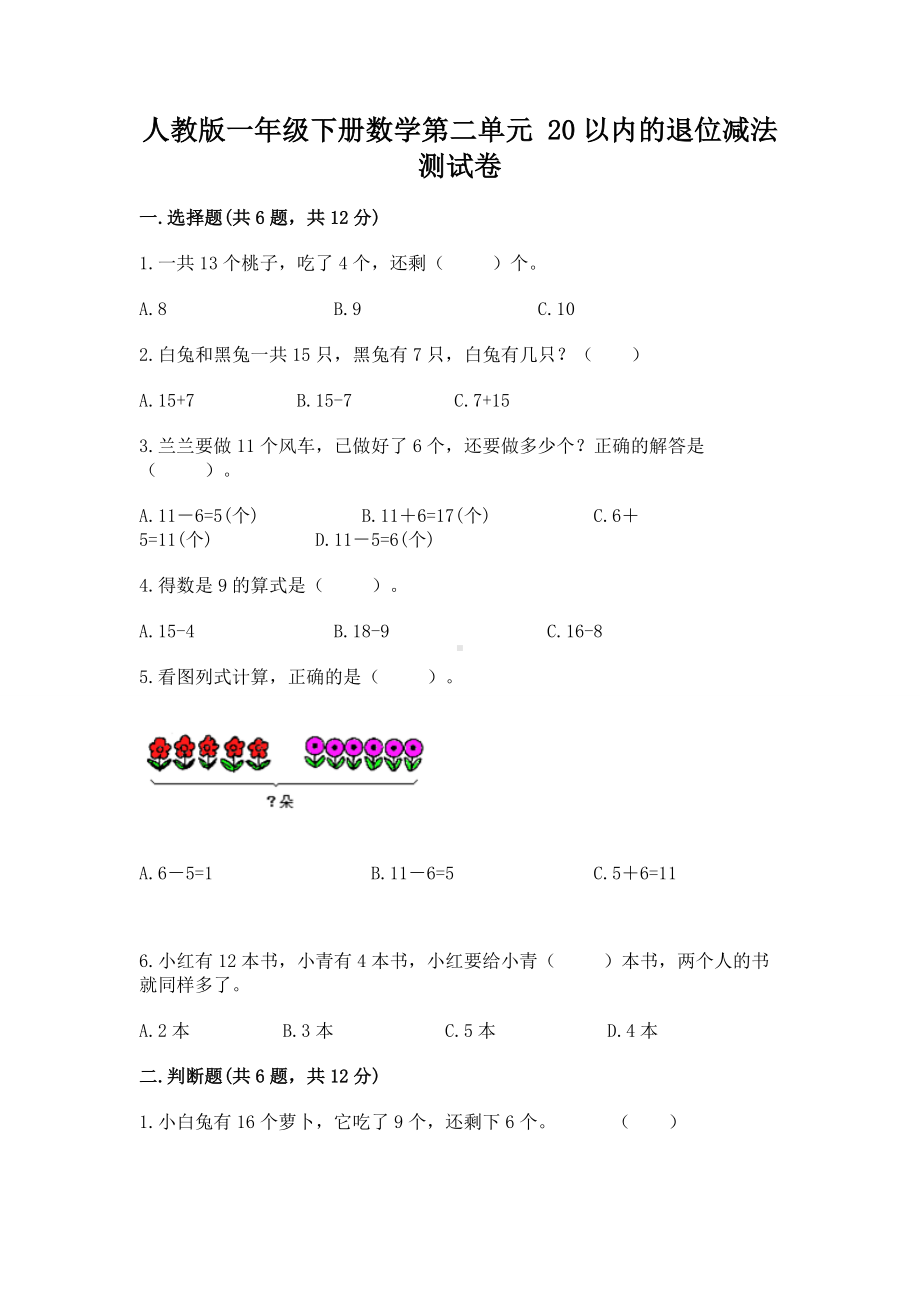 人教版一年级下册数学第二单元 20以内的退位减法 测试卷带答案.docx_第1页