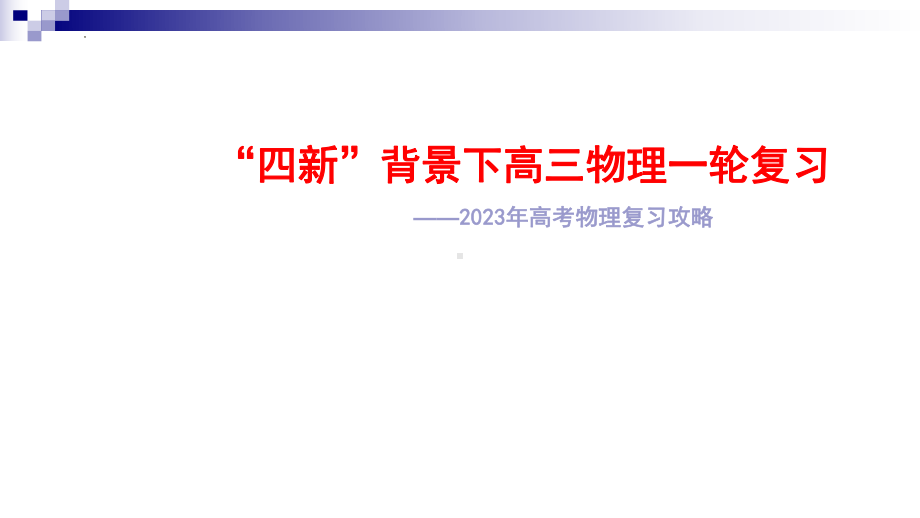 2022年湖南省高考试题分析暨2023年新教材新高考物理复习备考交流会物理学科 课件.pptx_第1页