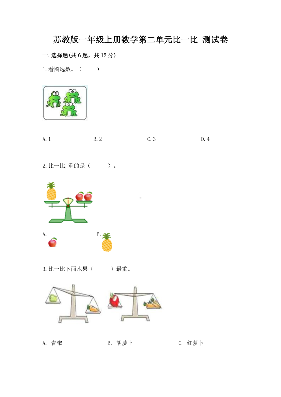 苏教版一年级上册数学第二单元比一比 测试卷完整答案.docx_第1页