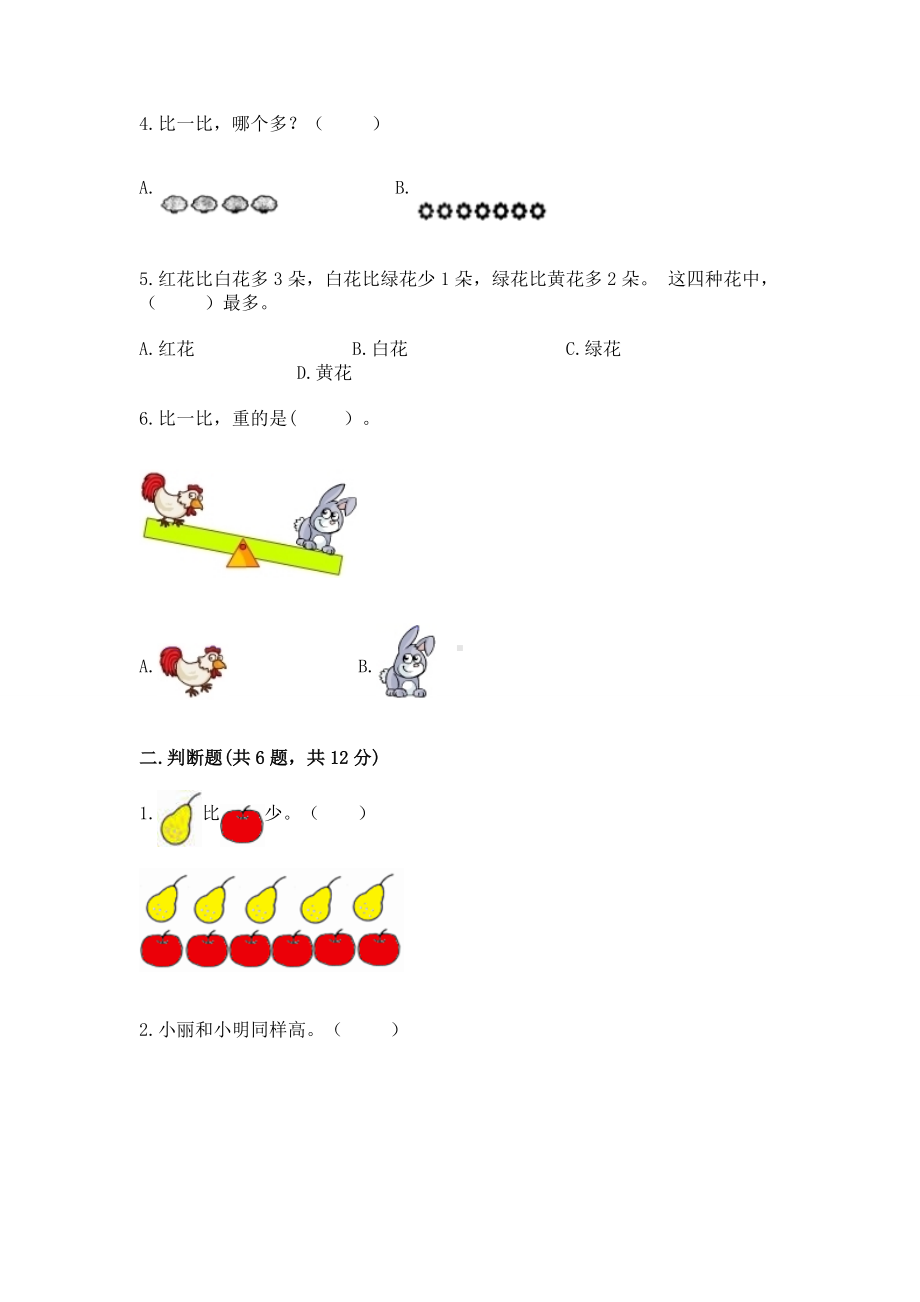 苏教版一年级上册数学第二单元比一比 测试卷完整答案.docx_第2页