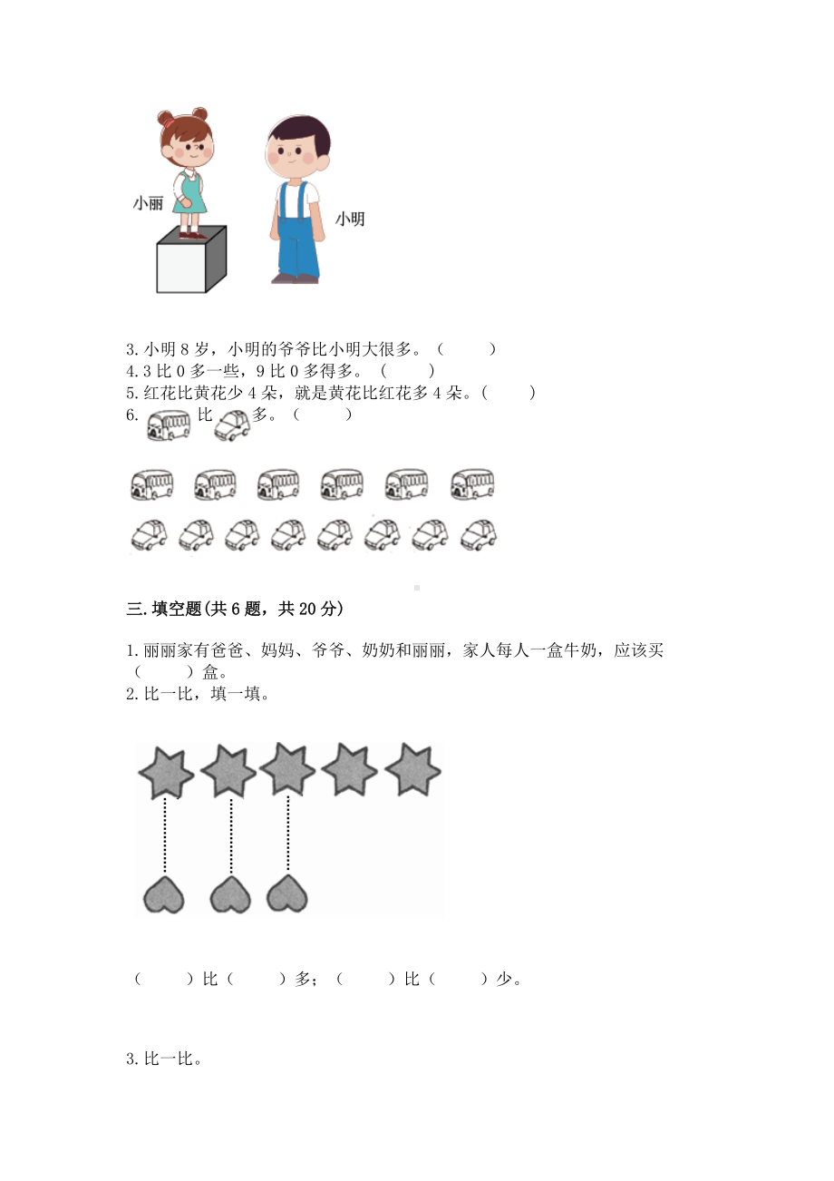 苏教版一年级上册数学第二单元比一比 测试卷完整答案.docx_第3页