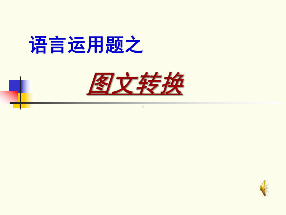 2023届高考语文复习：图文转换题目解题思路及技巧 课件.pptx_第1页