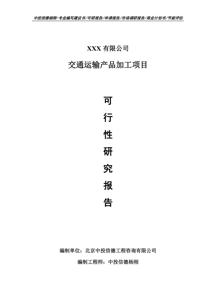 交通运输产品加工项目可行性研究报告建议书案例.doc_第1页