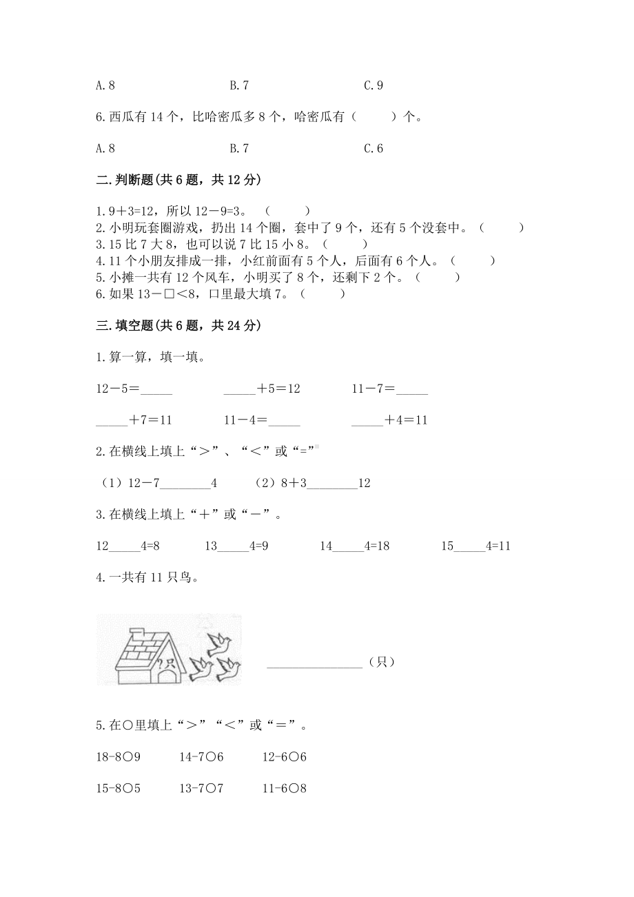 人教版一年级下册数学第二单元 20以内的退位减法 测试卷（综合题）.docx_第2页