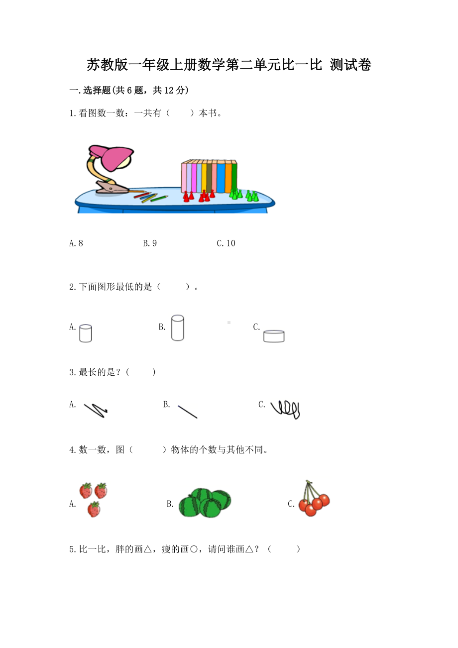 苏教版一年级上册数学第二单元比一比 测试卷附下载答案.docx_第1页