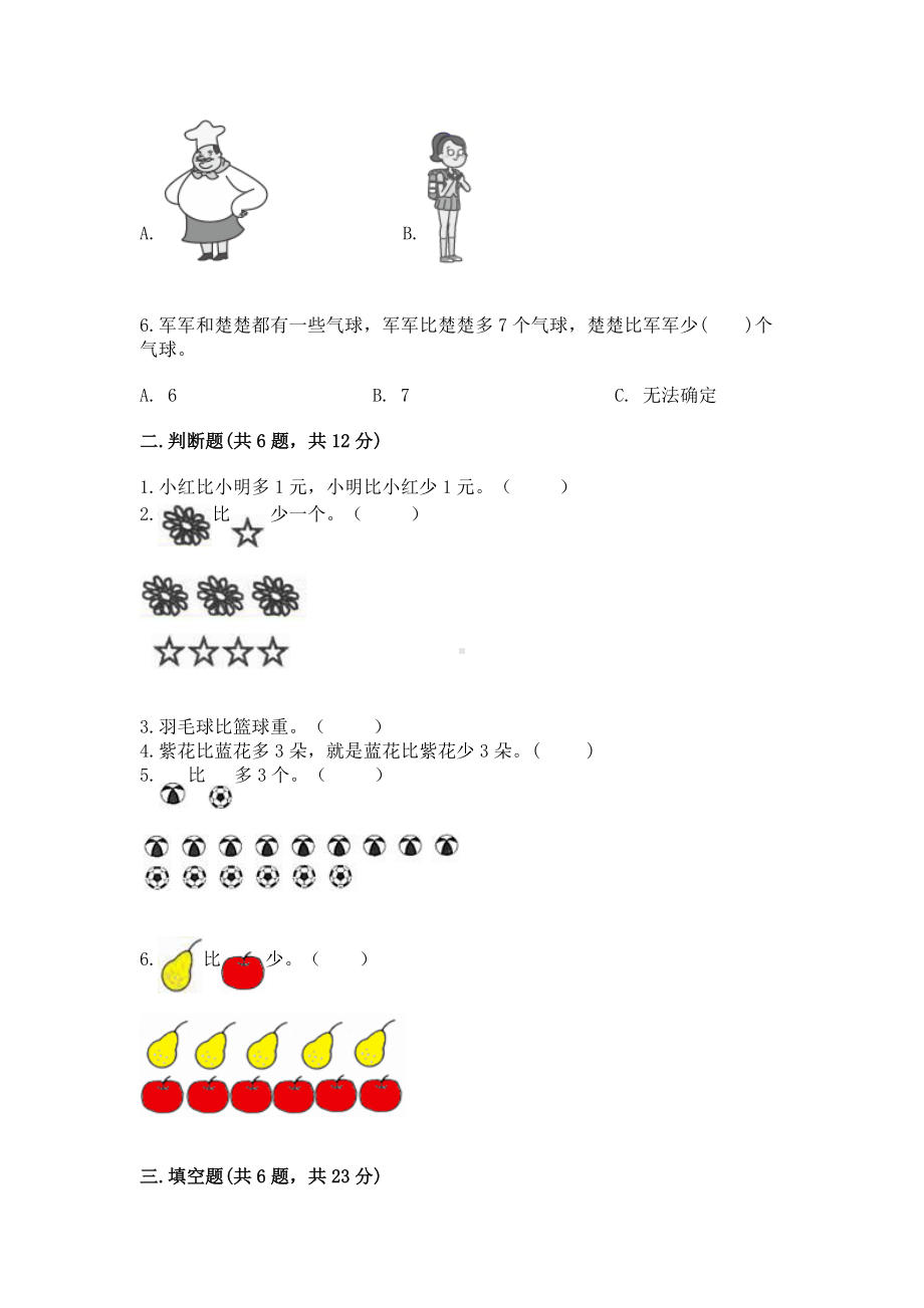 苏教版一年级上册数学第二单元比一比 测试卷附下载答案.docx_第2页