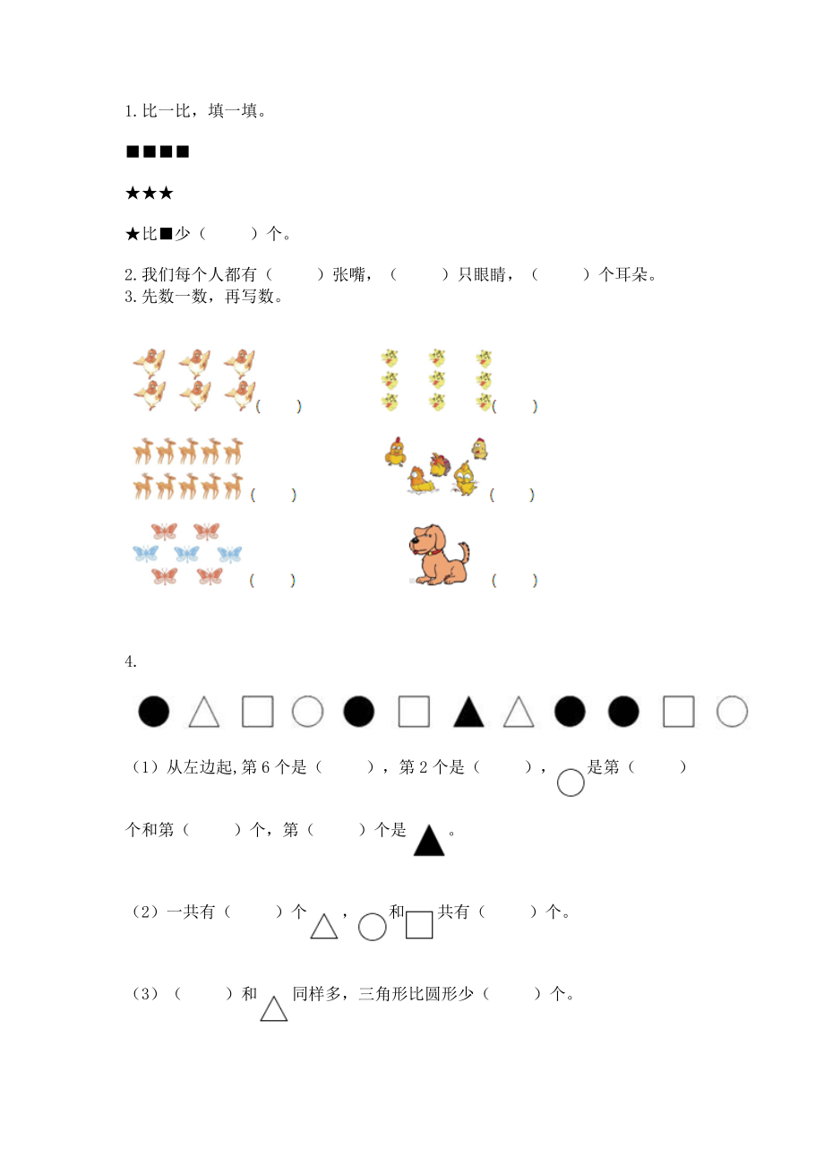 苏教版一年级上册数学第二单元比一比 测试卷附下载答案.docx_第3页