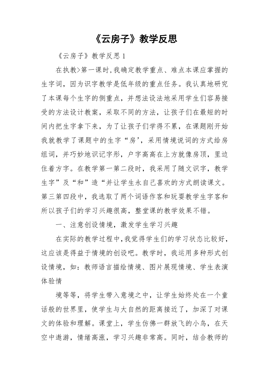 《云房子》教学反思.doc_第1页