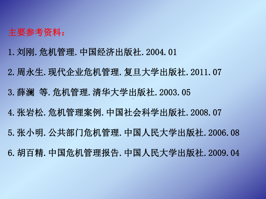 危机管理完整教学课件.ppt_第3页