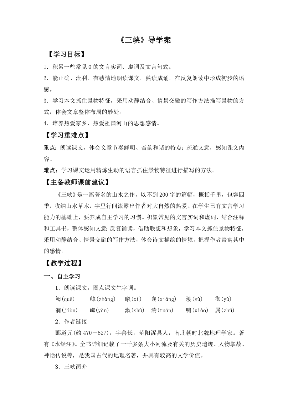 部编版语文八年级上册第《三峡》导学案（公开课定稿）.doc_第1页