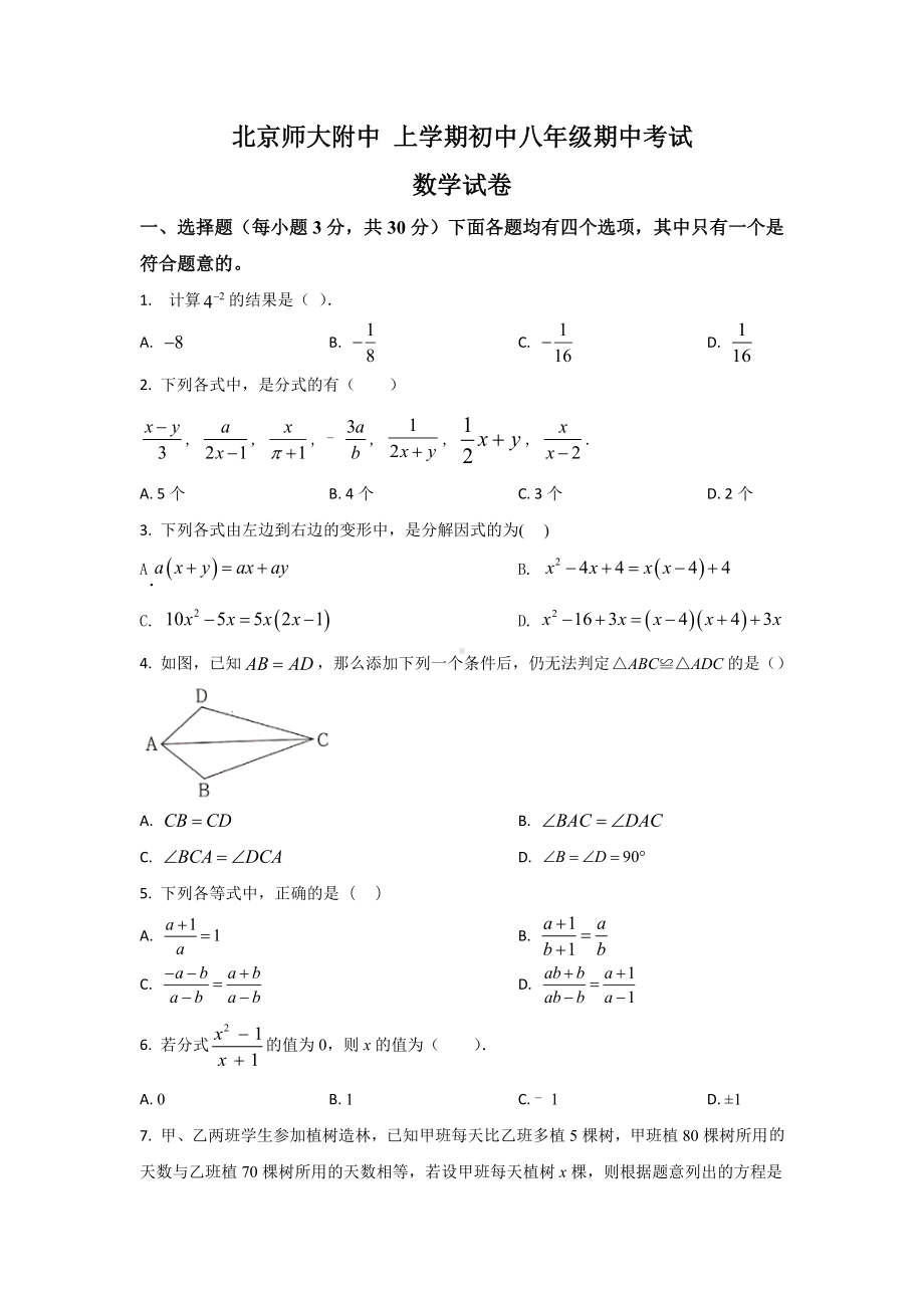 北京师大附上学期初中八年级期中考试数学试卷.docx_第1页