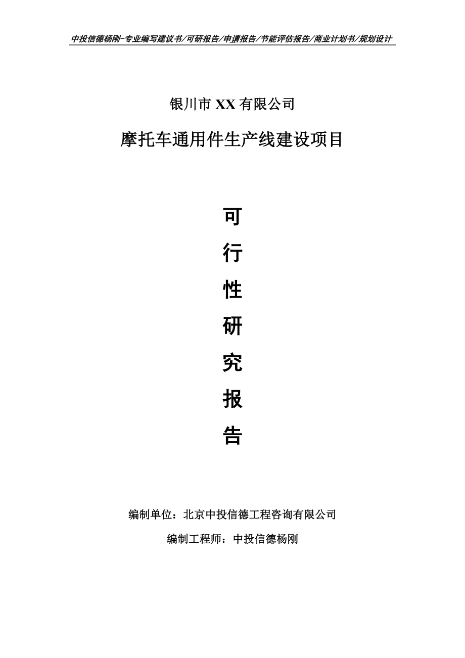 摩托车通用件项目可行性研究报告建议书案例.doc_第1页