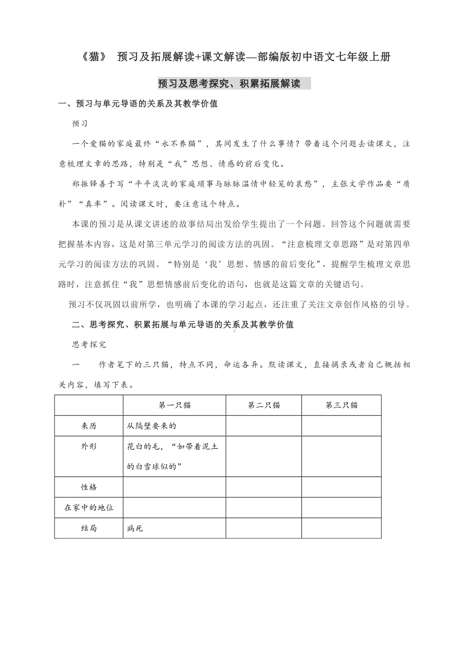 《猫》 预习及拓展解读+课文解读—部编版初中语文七年级上册.docx_第1页