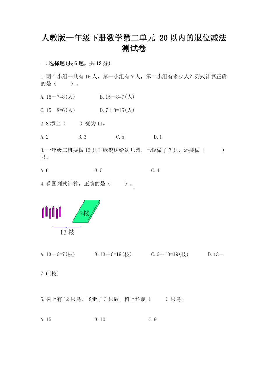 人教版一年级下册数学第二单元 20以内的退位减法 测试卷（真题汇编）.docx_第1页