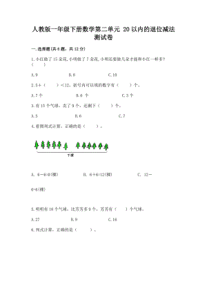 人教版一年级下册数学第二单元 20以内的退位减法 测试卷（综合题）.docx