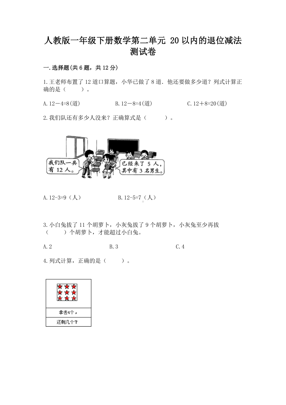 人教版一年级下册数学第二单元 20以内的退位减法 测试卷（突破训练）word版.docx_第1页