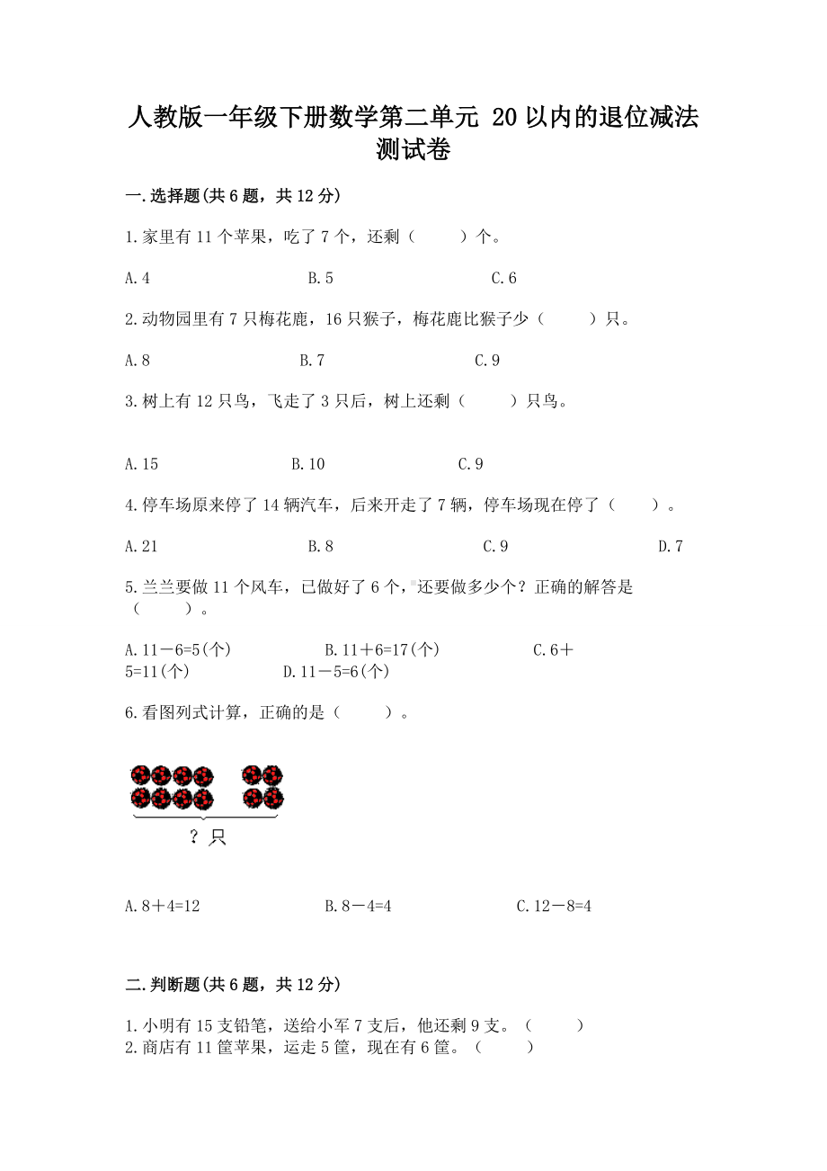 人教版一年级下册数学第二单元 20以内的退位减法 测试卷带答案（培优b卷）.docx_第1页