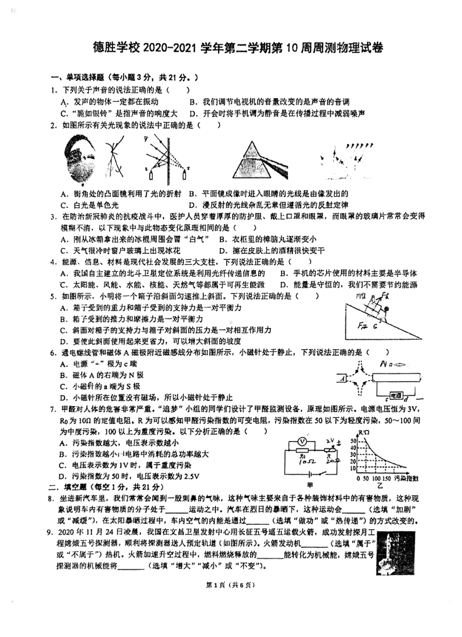 广东省顺德德胜 2020-2021学年九年级下学期物理周测试卷.pdf_第1页