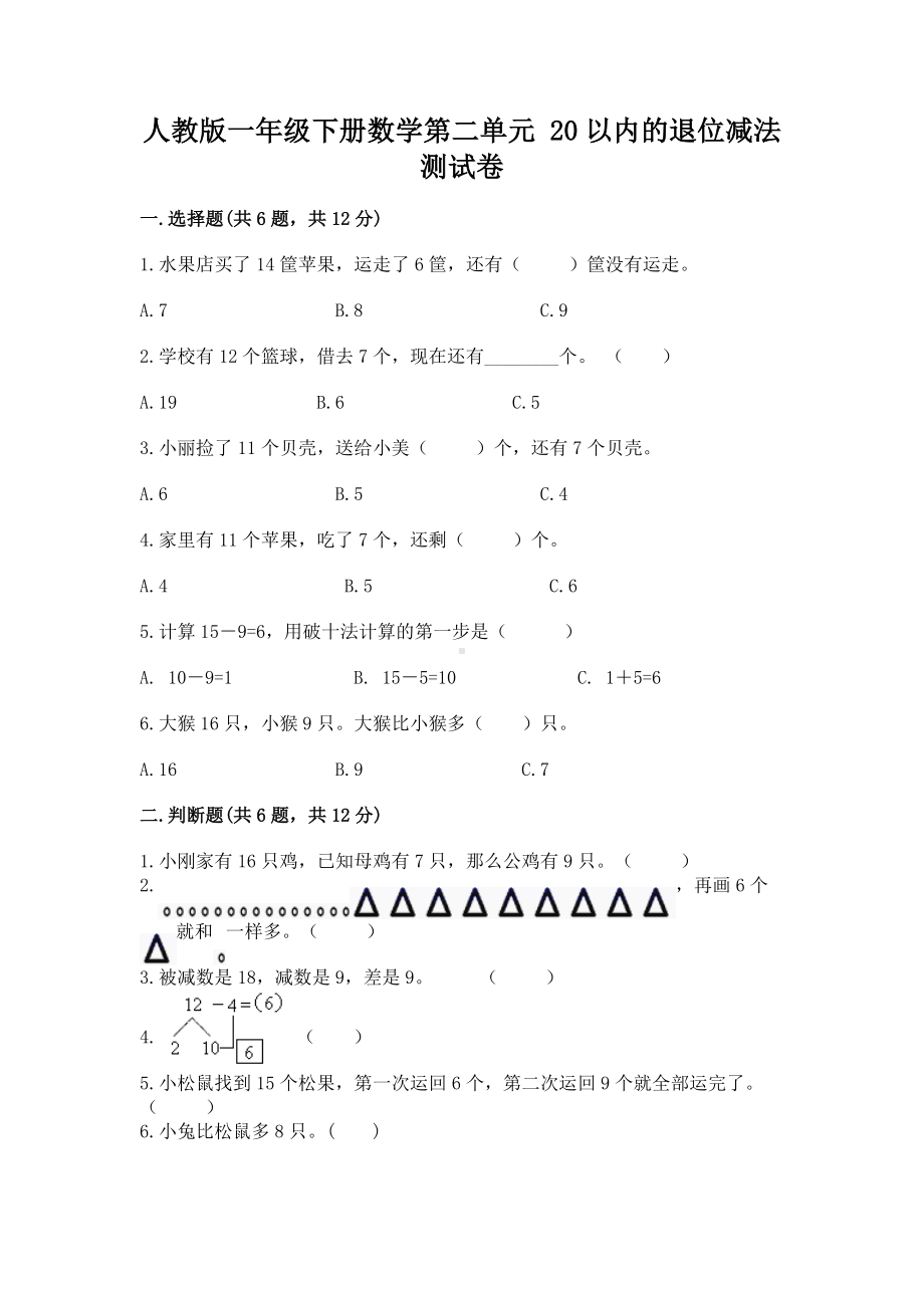 人教版一年级下册数学第二单元 20以内的退位减法 测试卷（培优a卷）.docx_第1页