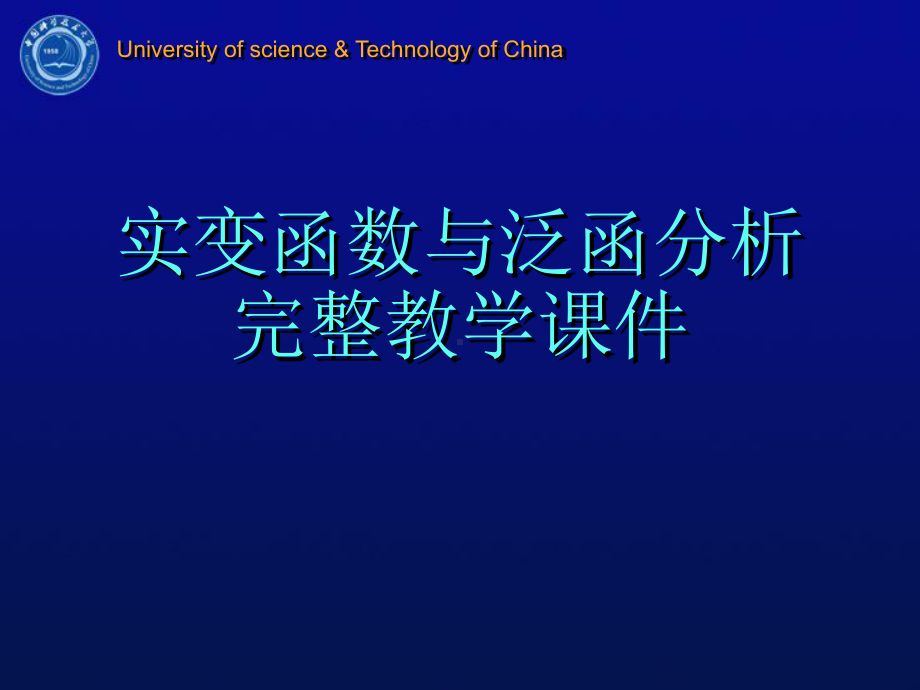 实变函数与泛函分析完整教学课件.pptx_第1页