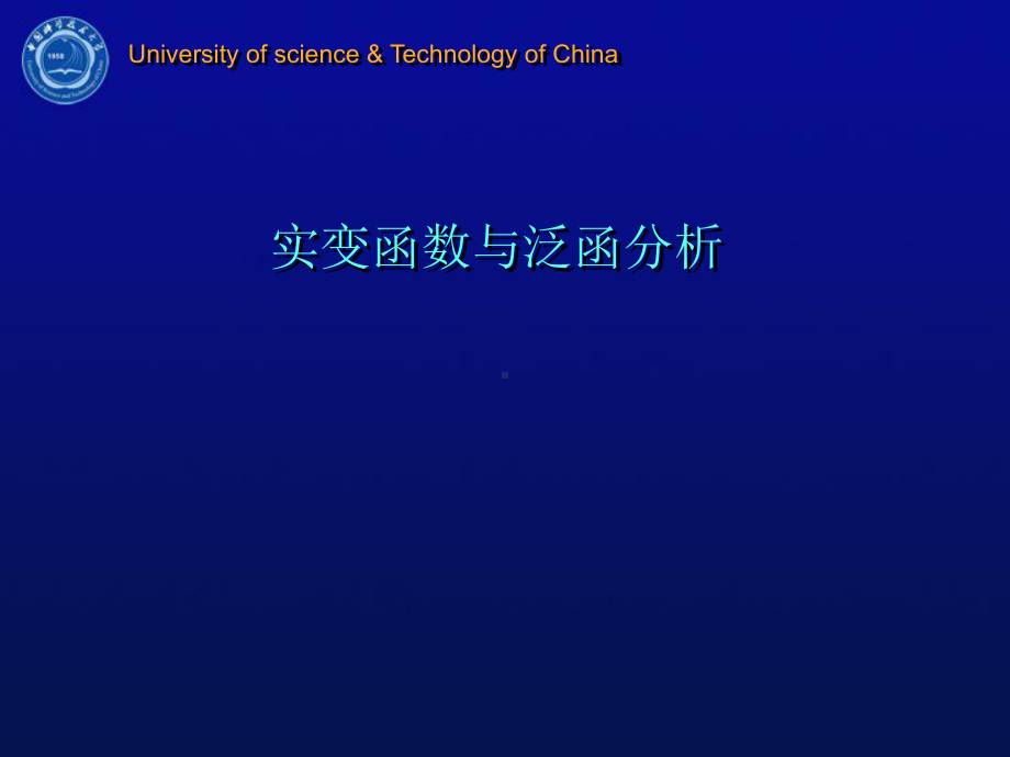 实变函数与泛函分析完整教学课件.pptx_第2页