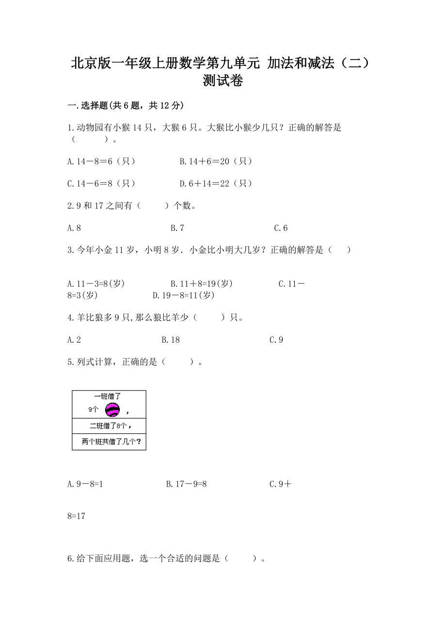 北京版一年级上册数学第九单元 加法和减法（二） 测试卷含答案（突破训练）.docx_第1页