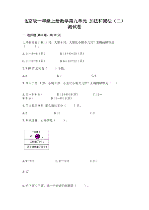 北京版一年级上册数学第九单元 加法和减法（二） 测试卷含答案（突破训练）.docx