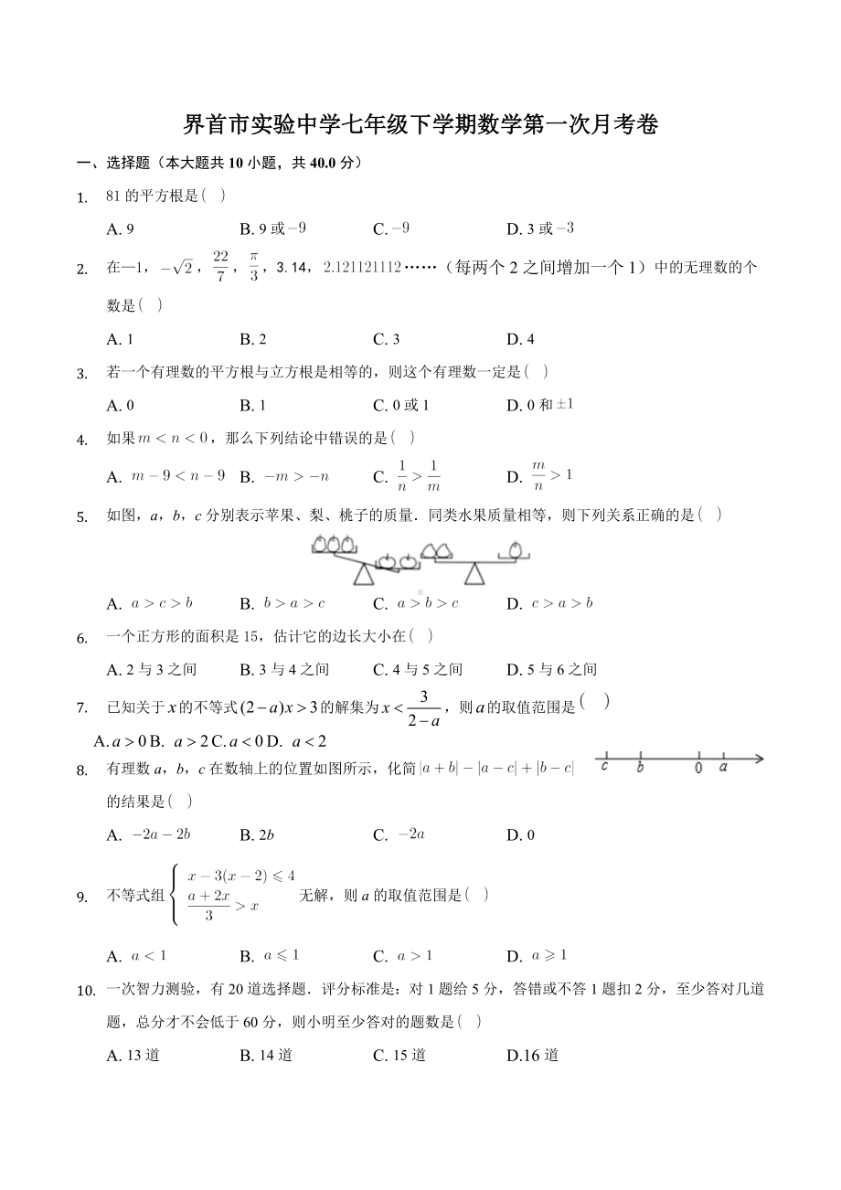 安徽省界首市实验 2020-2021学年第二学期七年级第一次月考数学试题.docx_第1页