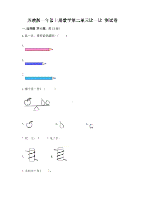 苏教版一年级上册数学第二单元比一比 测试卷含答案（研优卷）.docx