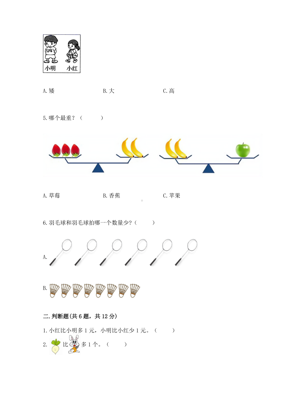 苏教版一年级上册数学第二单元比一比 测试卷含答案（研优卷）.docx_第2页