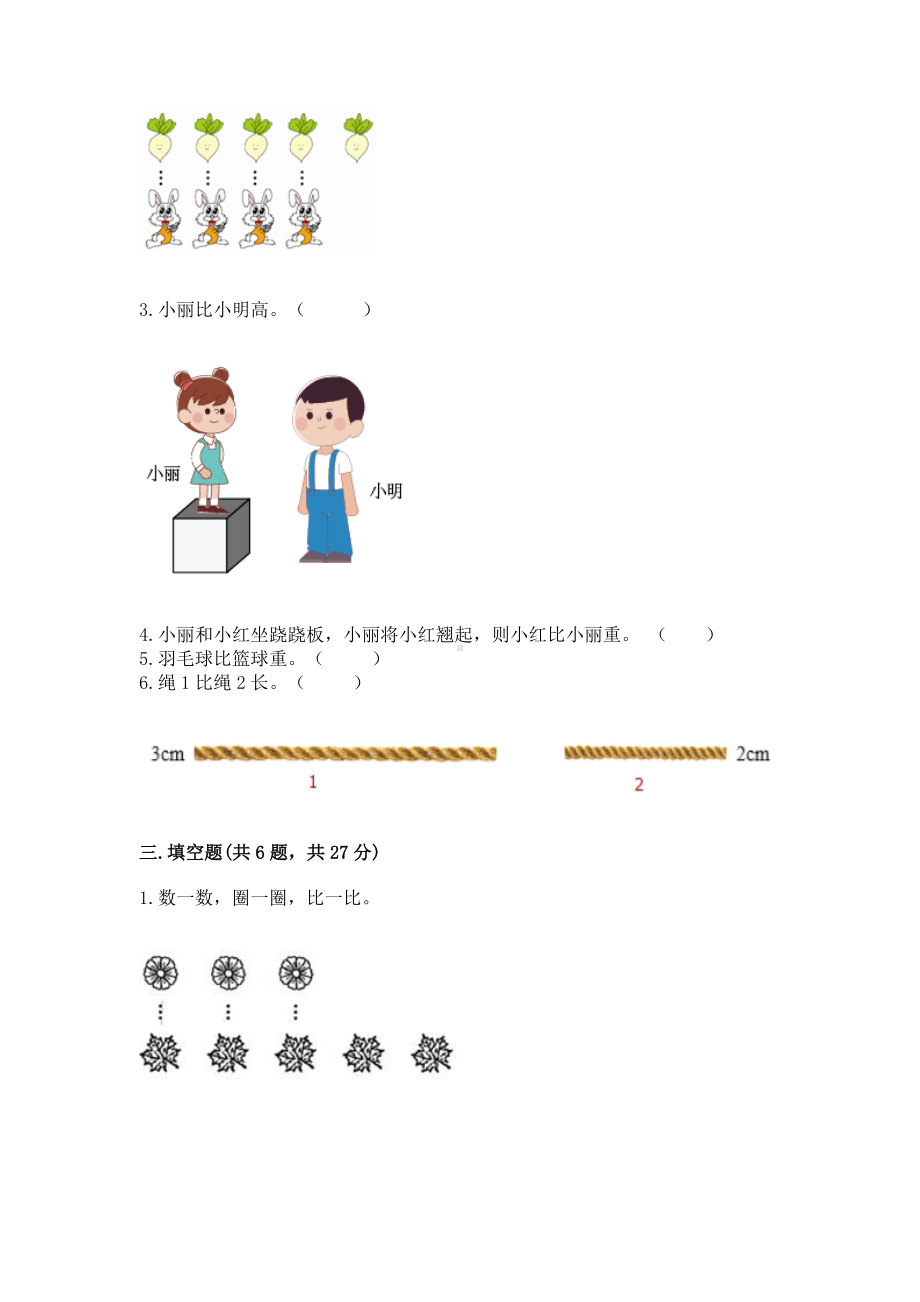 苏教版一年级上册数学第二单元比一比 测试卷含答案（研优卷）.docx_第3页