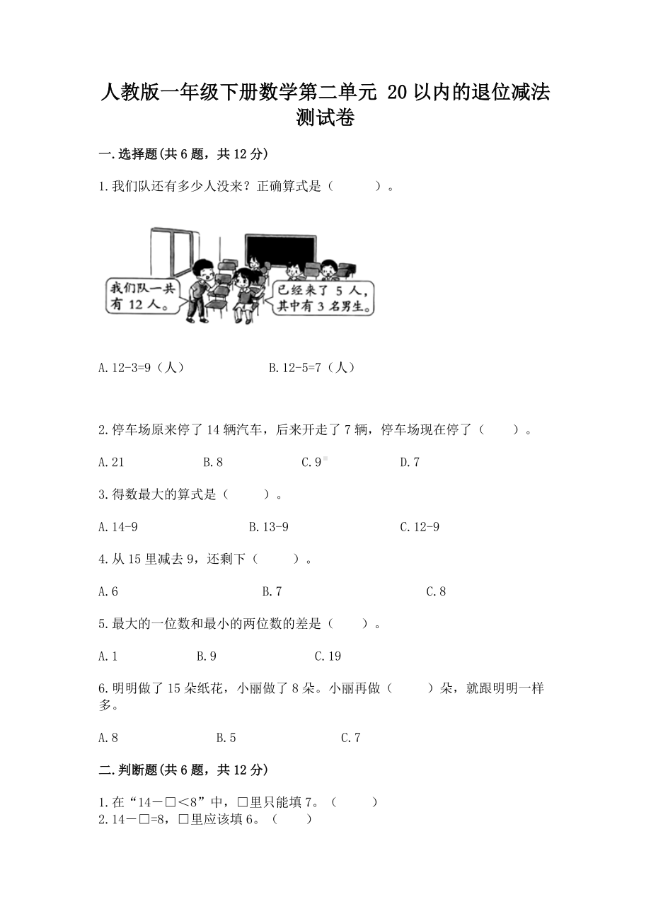 人教版一年级下册数学第二单元 20以内的退位减法 测试卷（能力提升）.docx_第1页