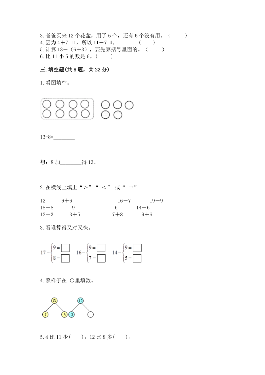 人教版一年级下册数学第二单元 20以内的退位减法 测试卷（能力提升）.docx_第2页