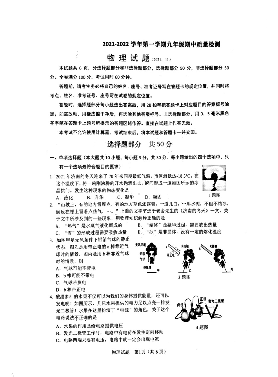 山东省济南市历下区教研共同体2021-2022学年九年级上学期期中质量检测物理试题.pdf_第1页