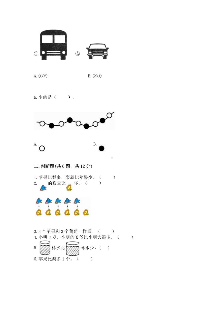 苏教版一年级上册数学第二单元比一比 测试卷及答案（精品）.docx_第2页