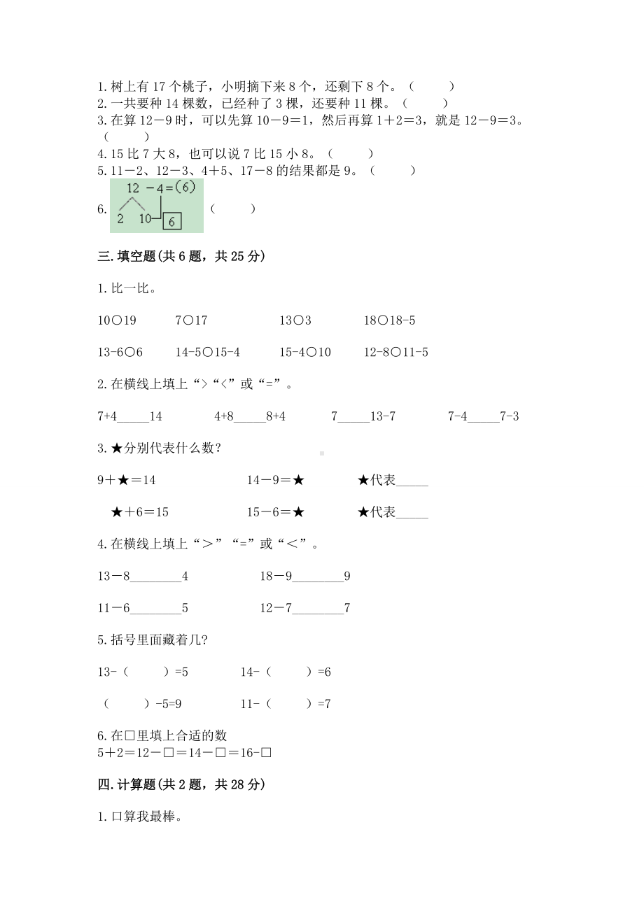 人教版一年级下册数学第二单元 20以内的退位减法 测试卷附参考答案（考试直接用）.docx_第2页