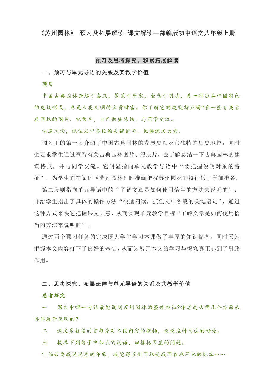 《苏州园林》 预习及拓展解读+课文解读—部编版初中语文八年级上册.docx_第1页