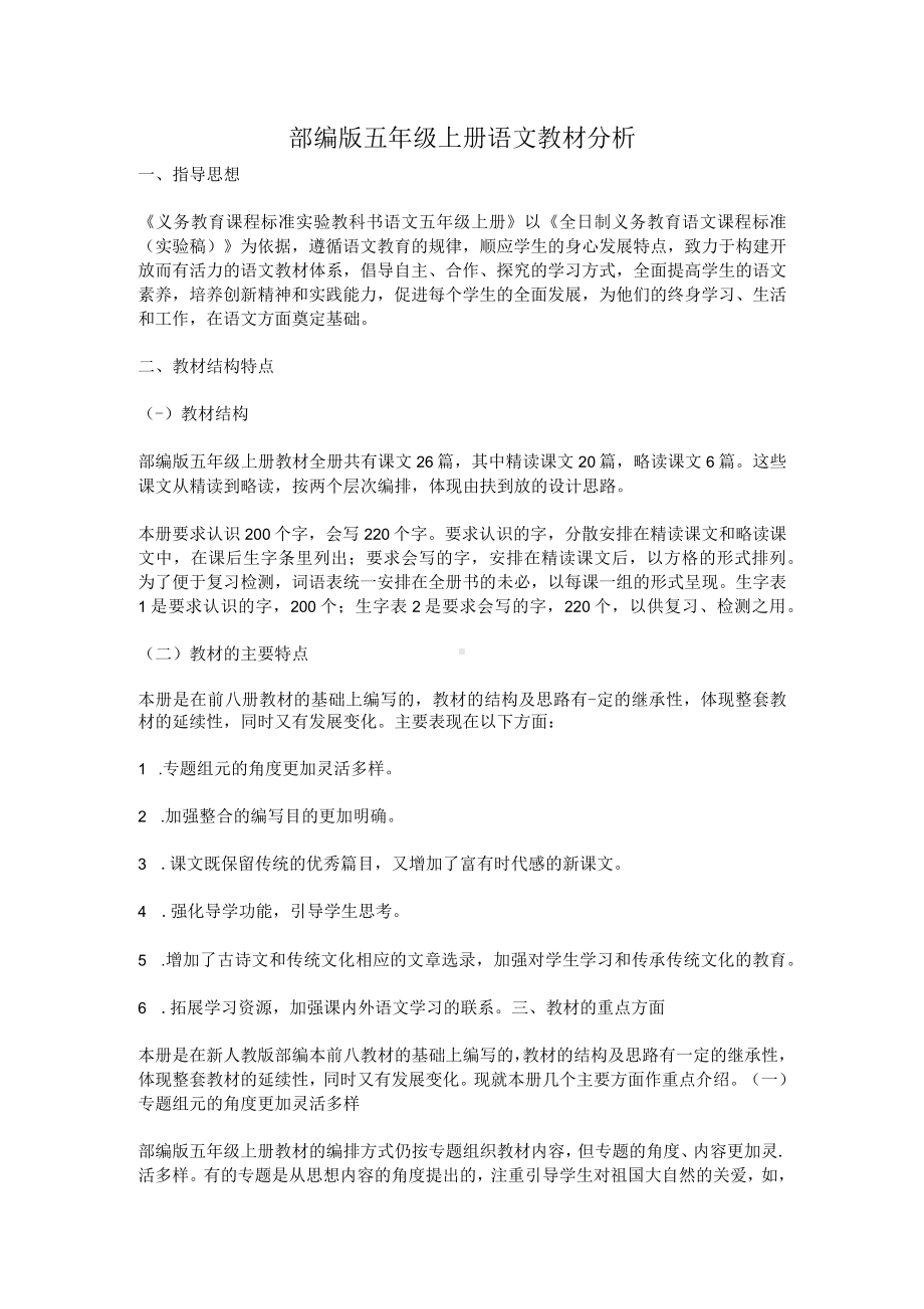 部编版五年级上册语文教材分析.docx_第1页