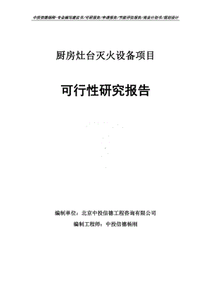 厨房灶台灭火设备可行性研究报告建议书申请备案.doc