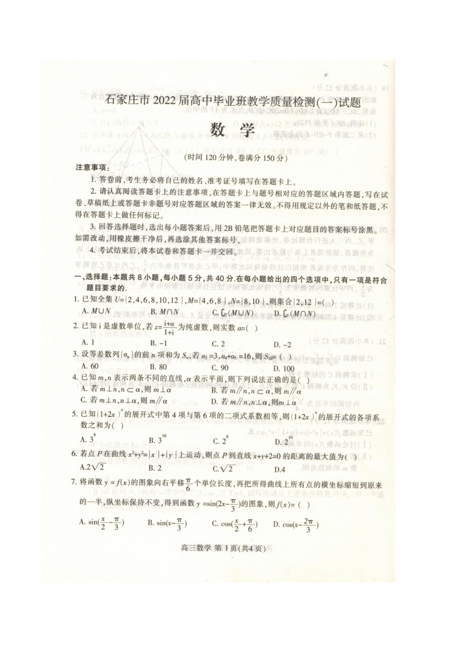 河北省石家庄市2021-2022学年高三上学期毕业班教学质量检测（一）数学试题.pdf_第1页